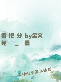 乖 把腳分開by全文免費閱讀